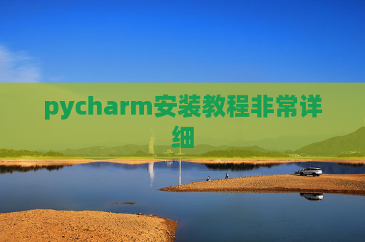 pycharm安装教程非常详细 pycharm安装教程非常详细
