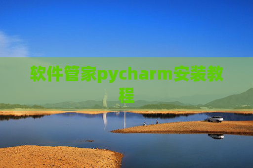 软件管家pycharm安装教程